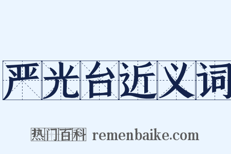 严光台近义词是什么意思的图片